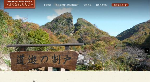 新潟県旅館ホテル組合ホームページのトップページイメージ