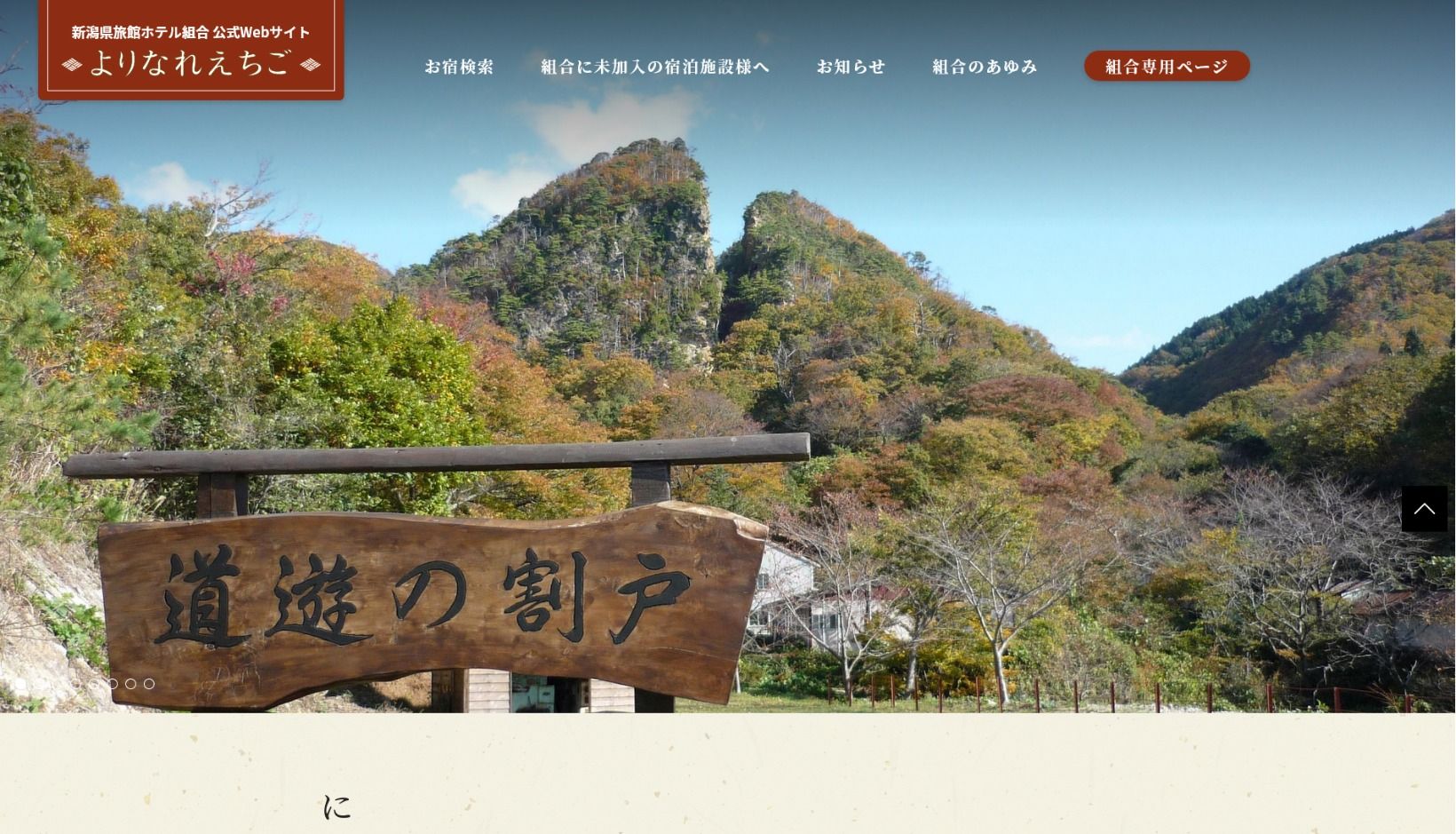 新潟県旅館ホテル組合様 ホームページのトップページイメージ