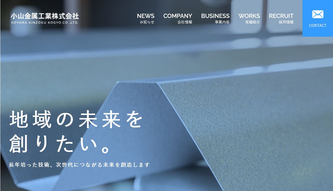 小山金属工業株式会社様 公式ホームページのトップイメージ