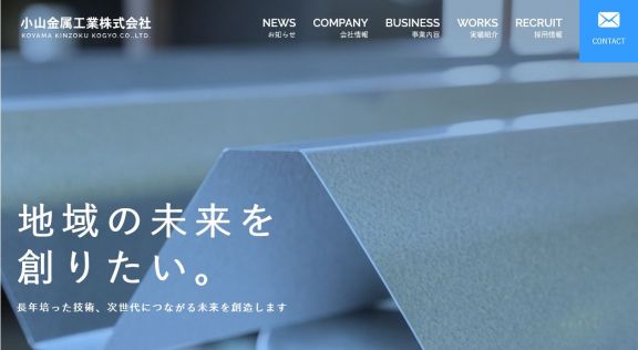 小山金属工業株式会社様 公式ホームページのトップイメージ