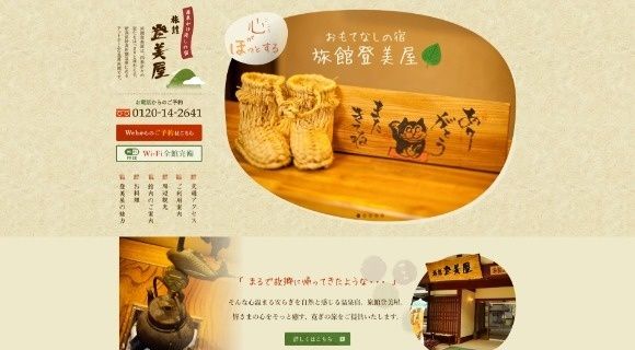 登美屋旅館様 公式ホームページのトップページイメージ