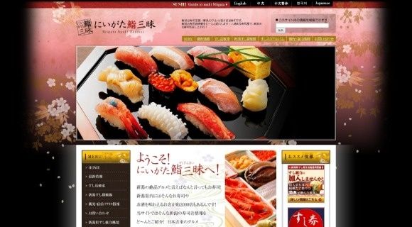 新潟すし組合様「にいがた鮨三昧」ホームページのトップページイメージ
