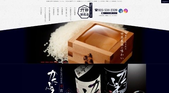合資会社 竹田酒造店様 公式ホームページのトップページイメージ