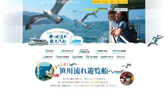 笹川流れ観光汽船様　公式ホームページのトップページイメージ
