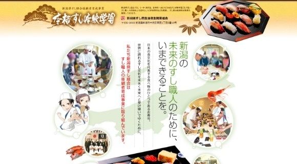 新潟すし組合様「後継者育成事業」ホームページのトップページイメージ