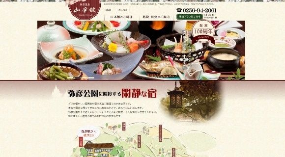 弥彦温泉 山本館様 公式ホームページのトップページイメージ
