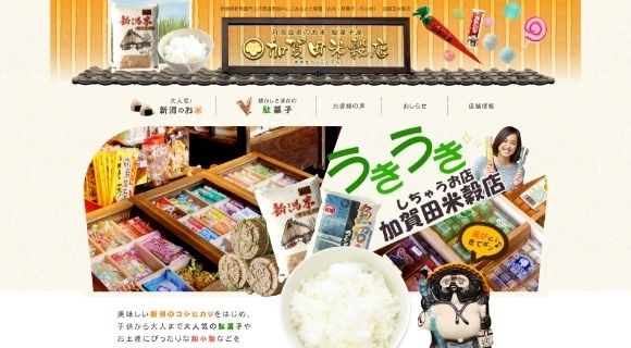 加賀田米穀店様 ホームページのトップページイメージ