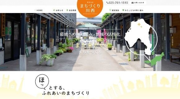株式会社 まちづくり川西様 公式ホームページのトップページイメージ