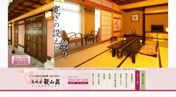 高橋屋 観山荘様 ホームページのトップページイメージ