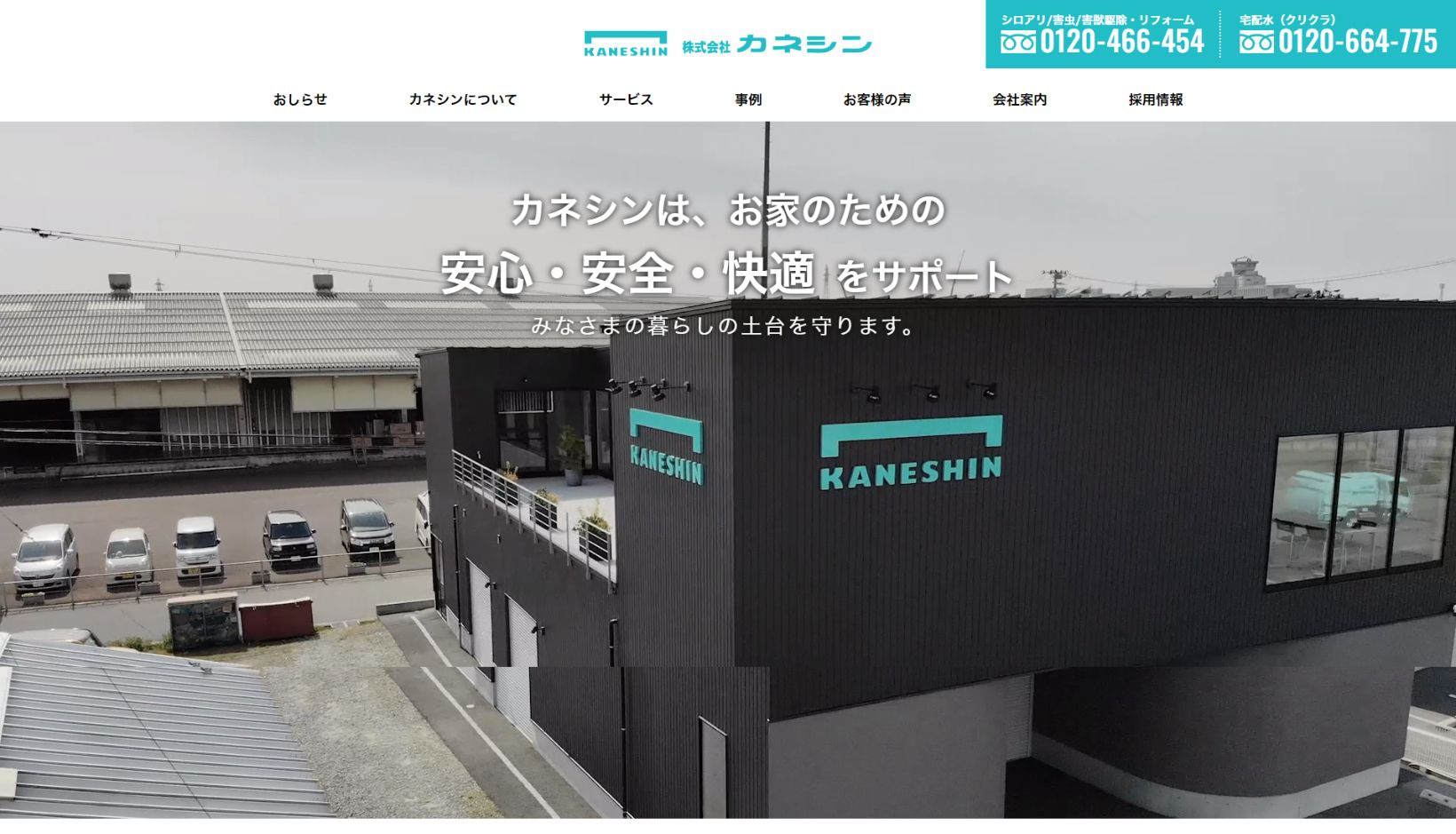 株式会社 カネシン様 公式ホームページのトップイメージ
