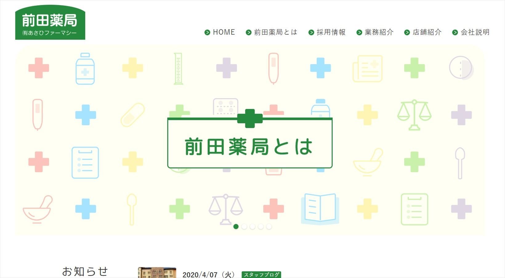 有限会社 あさひファーマシー・前田薬局様 公式ホームページのトップイメージ