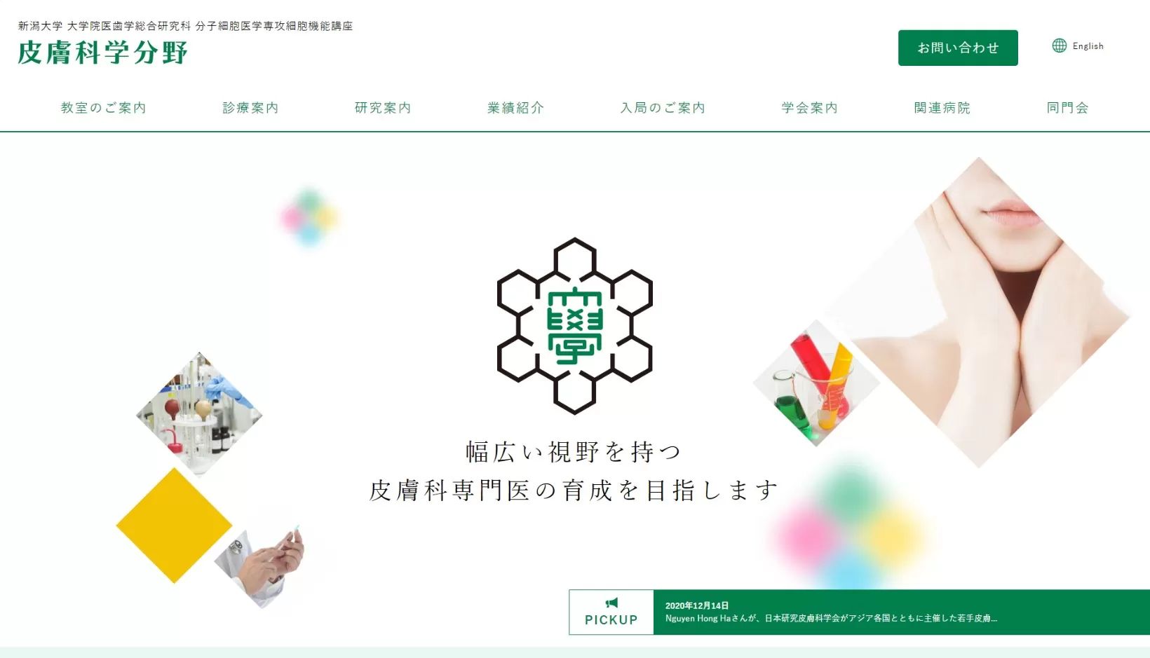 新潟大学 皮膚科学分野様 公式ホームページのトップイメージ