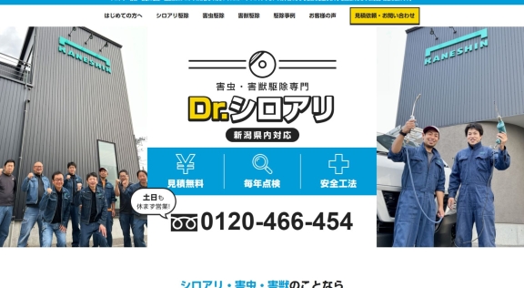 株式会社カネシン様 Dr.シロアリ 公式ホームページのトップイメージ