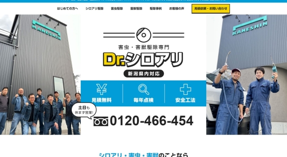 株式会社カネシン様 Dr.シロアリ 公式ホームページのトップイメージ