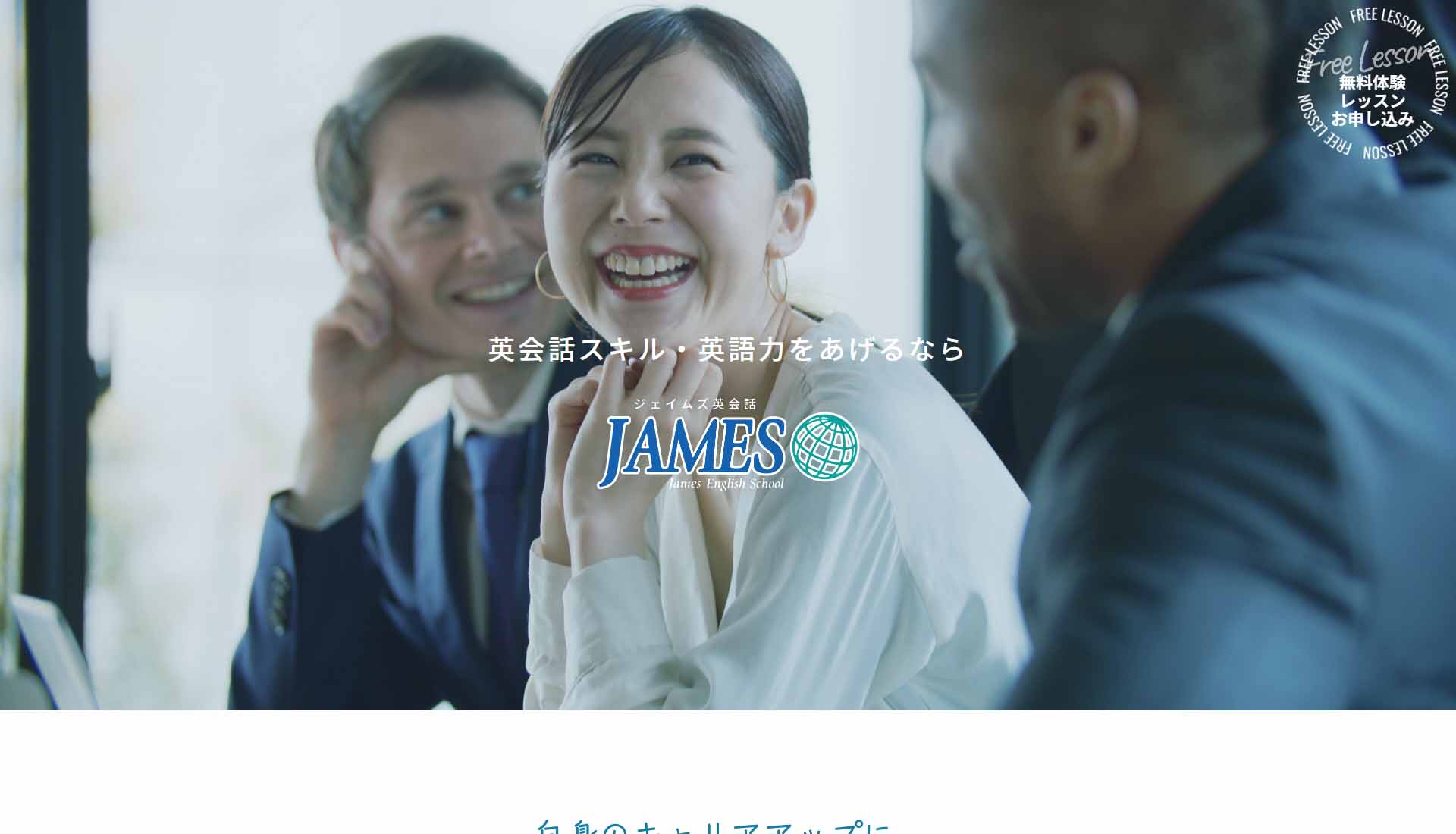 ジェイムズ英会話様大人英会話ランディングページのトップイメージ