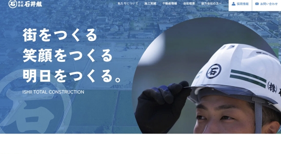 株式会社 石井組様 公式ホームページのトップイメージ