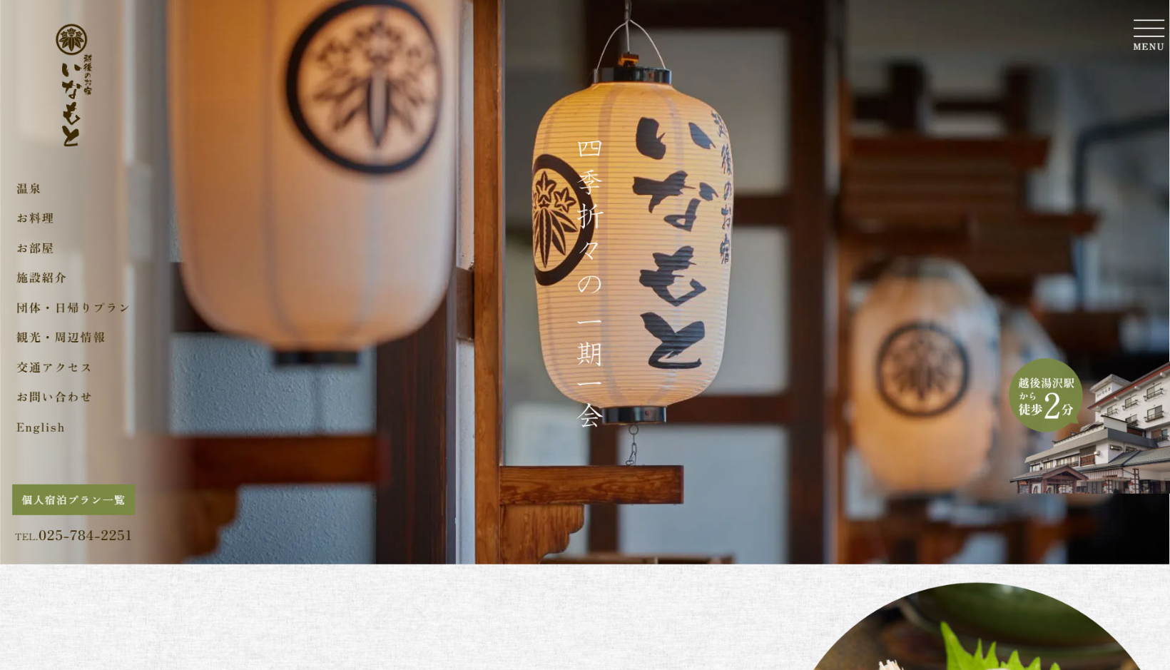 越後のお宿 旅館いなもと様 公式ホームページのトップイメージ
