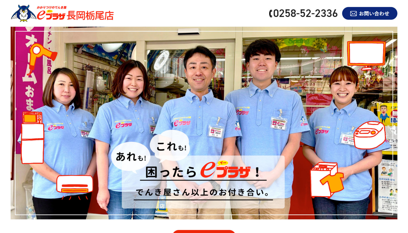 eプラザ長岡栃尾店様 公式ホームページのトップイメージ