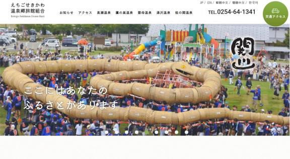 えちごせきかわ温泉郷旅館組合様 公式ホームページのトップイメージ