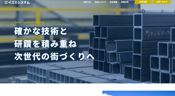 有限会社イズミシステム様 公式ホームページのトップイメージ