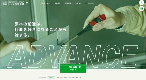 藤木サッシ株式会社様 公式ホームページのトップイメージ