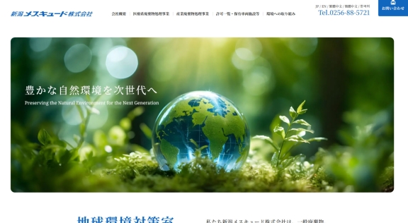 新潟メスキュード株式会社様 公式ホームページのトップイメージ