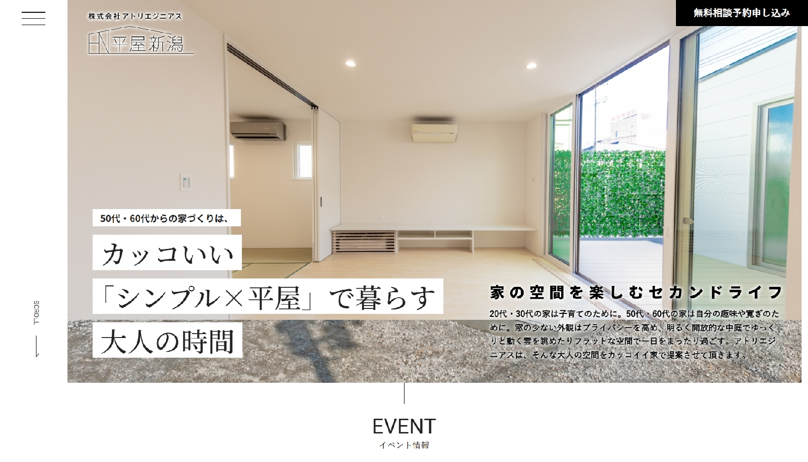 アトリエジニアス様「平屋新潟」ランディングページのトップイメージ