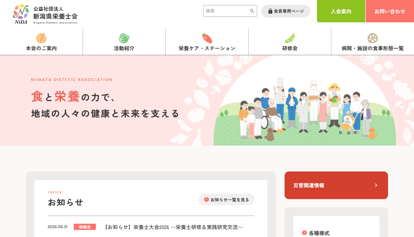 公益社団法人新潟県栄養士会様 公式ホームページのトップイメージ