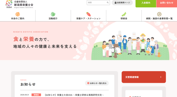 公益社団法人新潟県栄養士会様 公式ホームページのトップイメージ