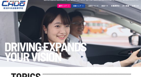 株式会社新潟中央自動車学校様 公式ホームページのトップイメージ