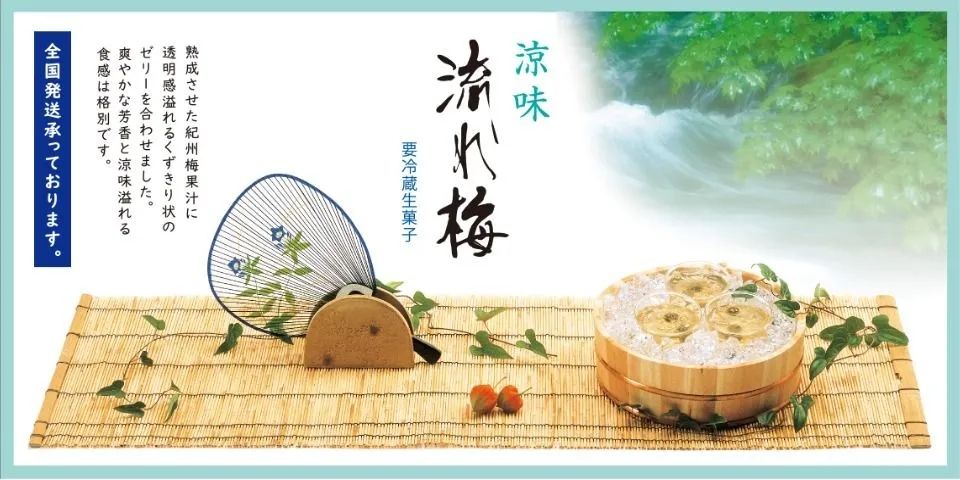 大阪屋　涼菓　「流れ梅」