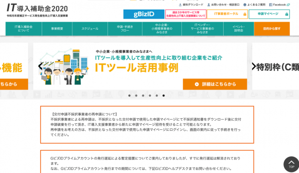 IT導入補助金