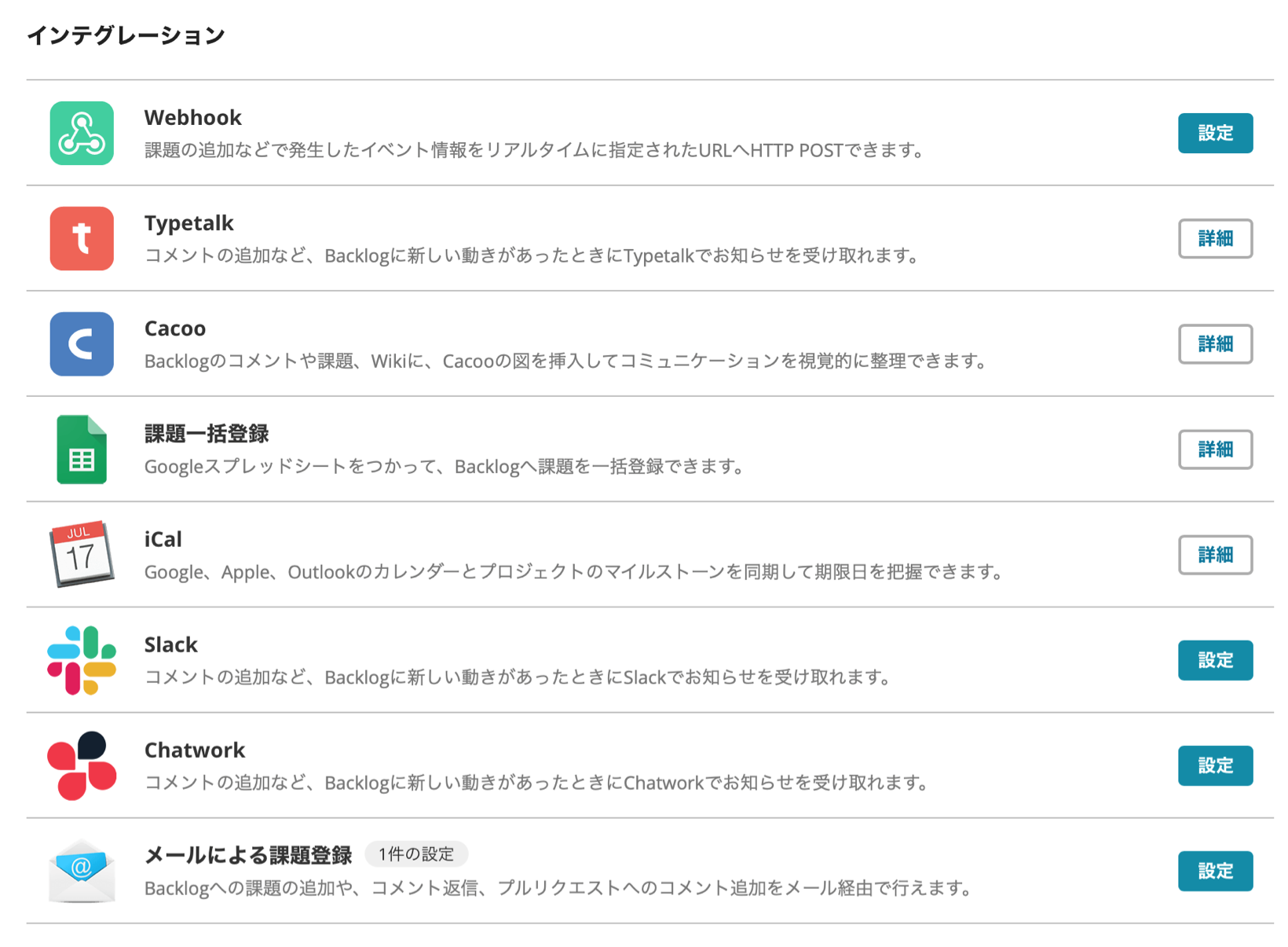 Backlogインテグレーション