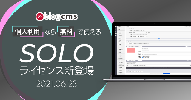 SOLOライセンス新登場