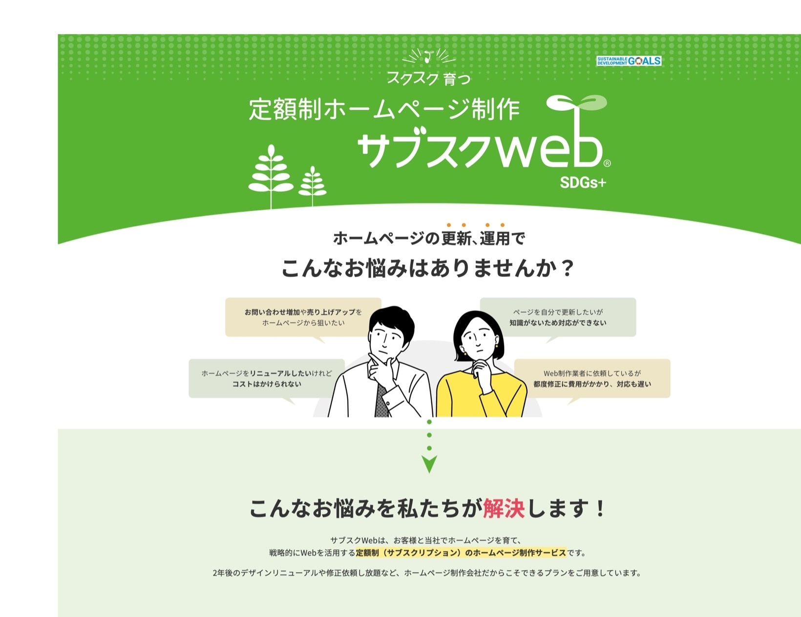 定額制ホームページ制作「サブスクWeb」