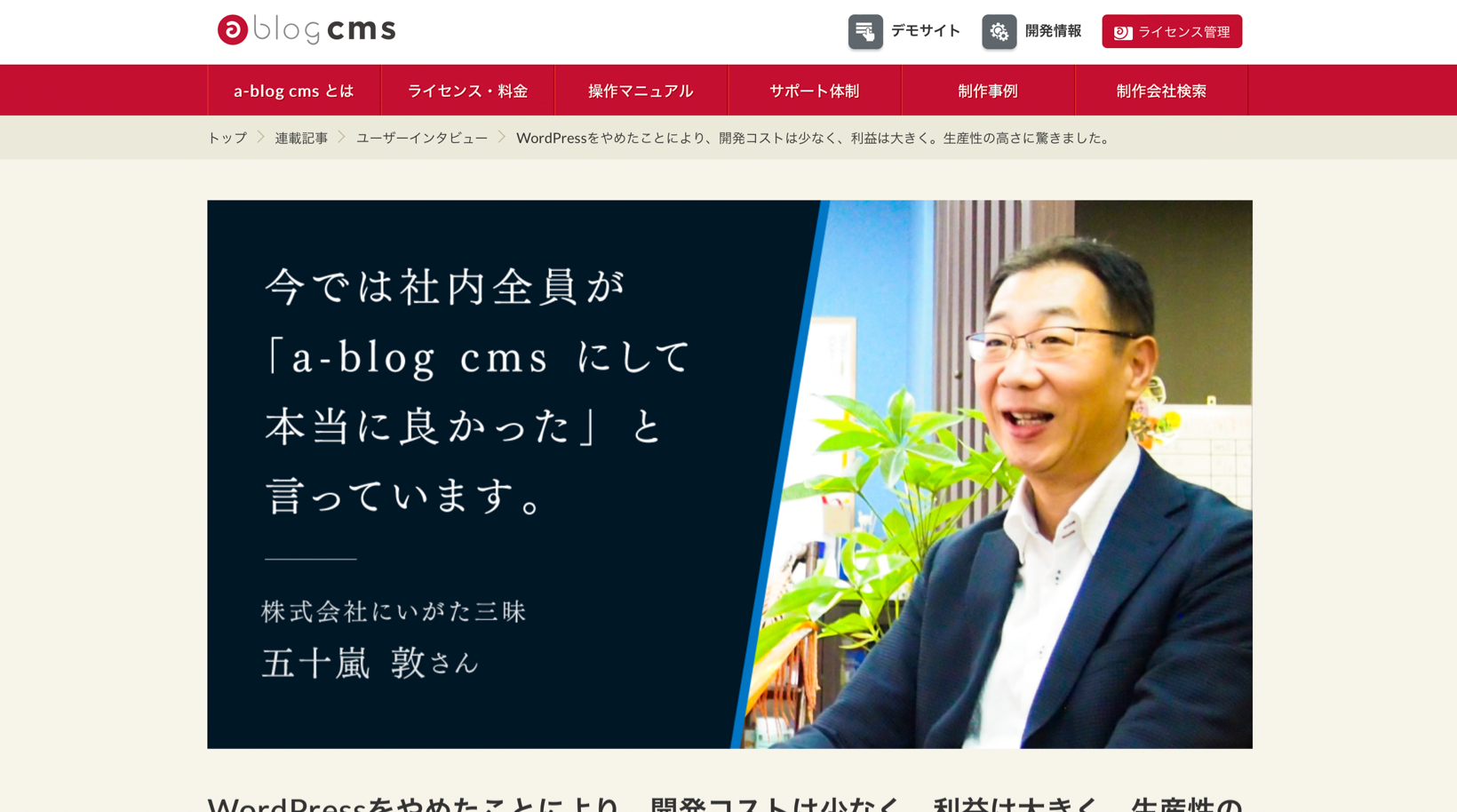 WordPressをやめたことにより、開発コストは少なく、利益は大きく。生産性の高さに驚きました。