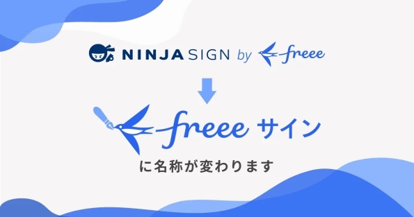 freeeサイン