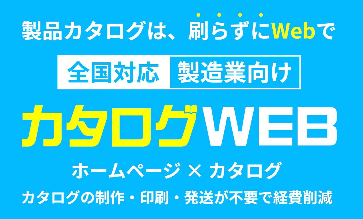カタログWEB