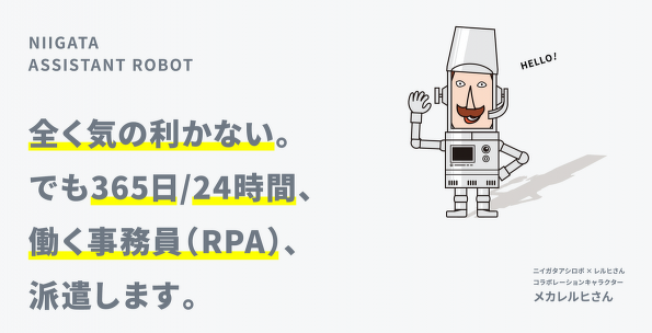 ニイガタアシロボ