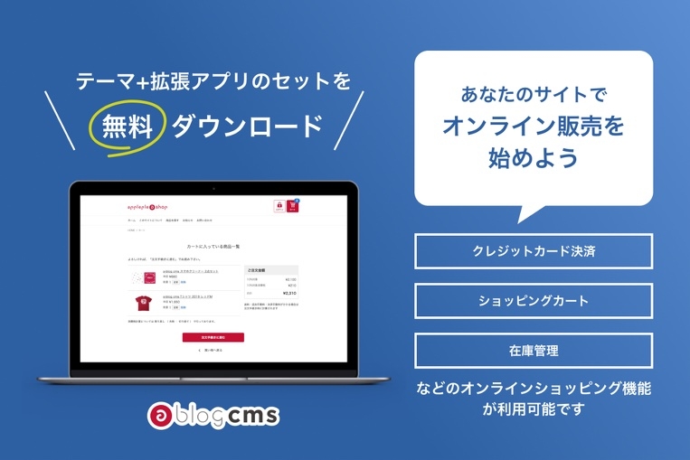a-blog cmsより「Square」と連携できるECサイトテーマが出ました