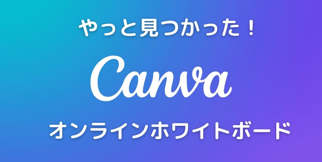 Canva オンラインホワイトボード