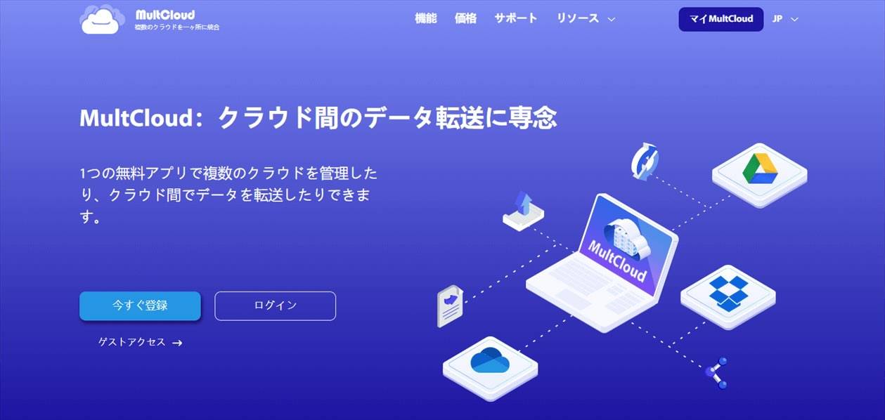 クラウド間の転送ソフト「MultCloud」