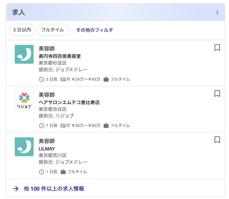 Googleしごと検索の検索結果