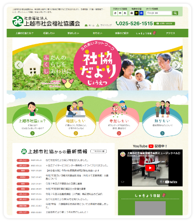 上越市社会福祉協議会 様