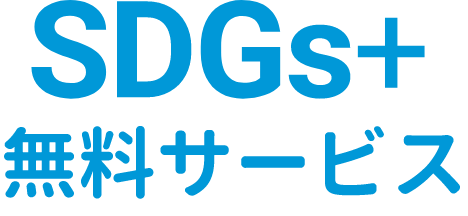 SDGs+無料サービス